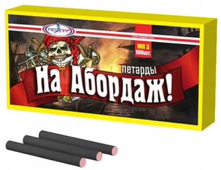 На АбордажМП 3М